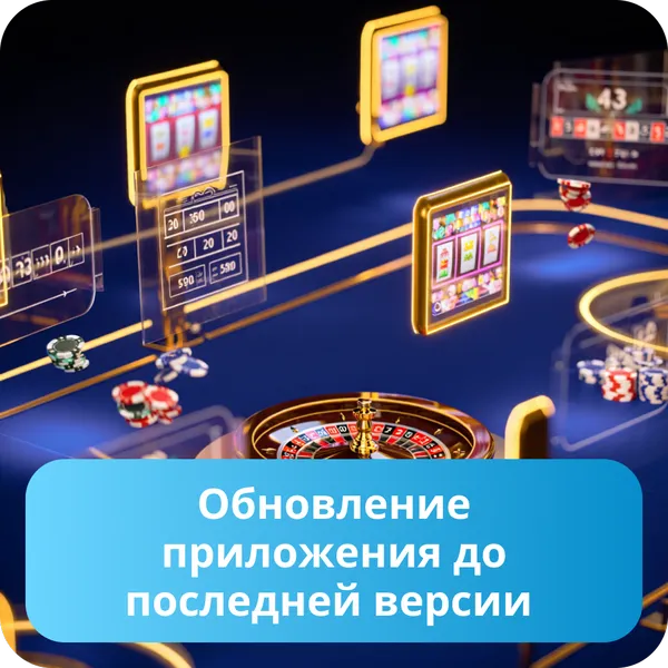 Обновление приложения до последней версии