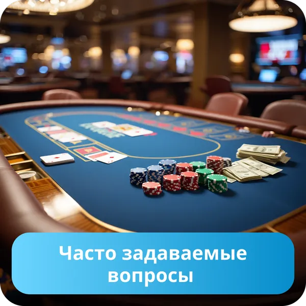 Часто задаваемые вопросы