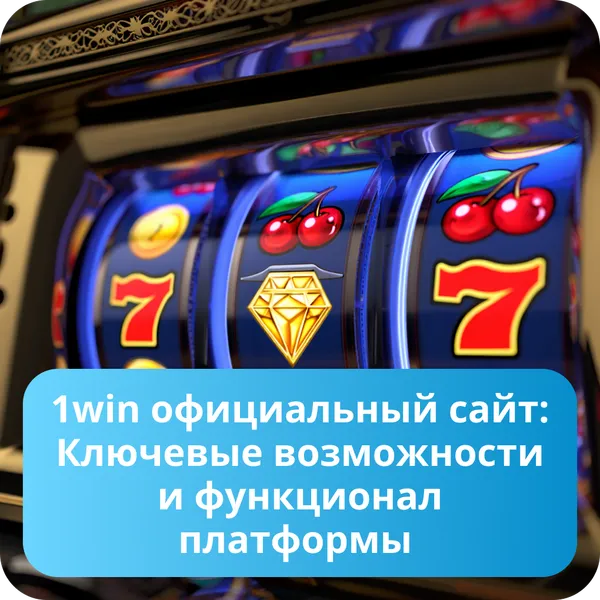 1win официальный сайт: Ключевые возможности и функционал платформы