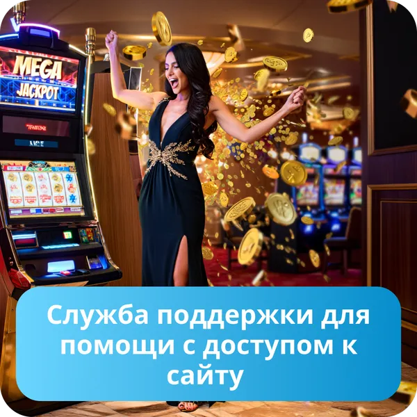 Служба поддержки для помощи с доступом к сайту